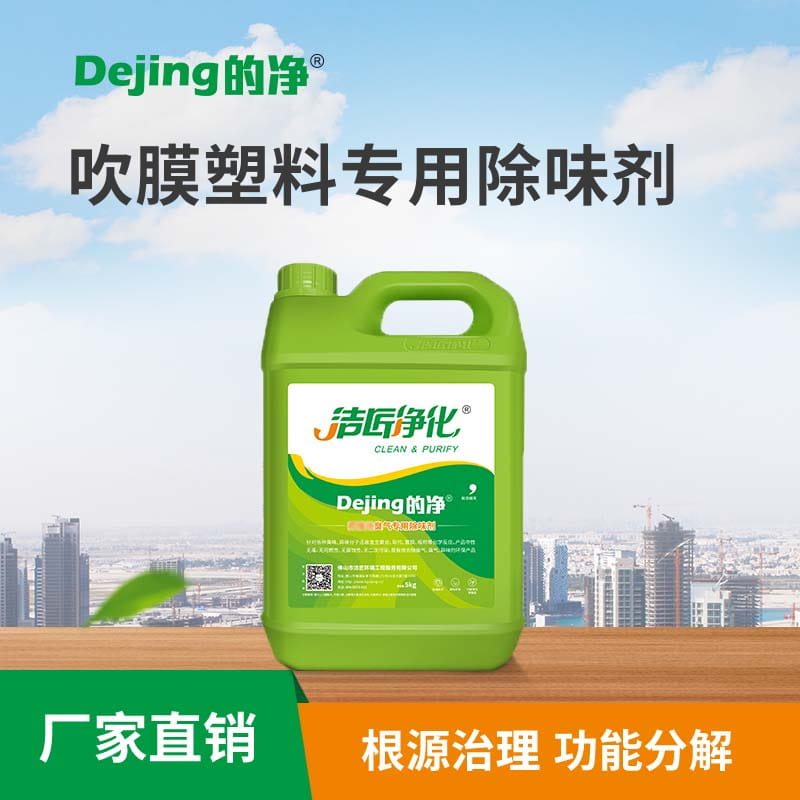 吹膜塑料專(zhuān)用除味劑