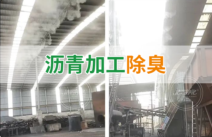 瀝青煙氣異味，用Dejing的凈?除臭劑解決，安全健康、綠色環(huán)保！