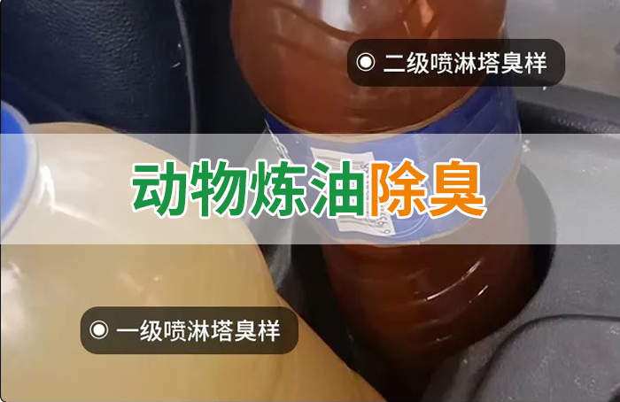 炸豬油廠廢氣量大、異味重！快用除臭劑，提高噴淋塔處理效率！