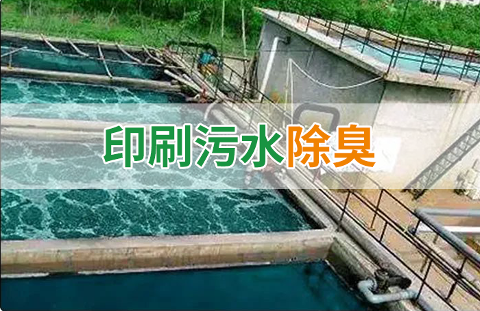 造紙廠印刷、水性油墨廢水，用Dejing的凈?除臭劑脫色、除臭，效果明顯！