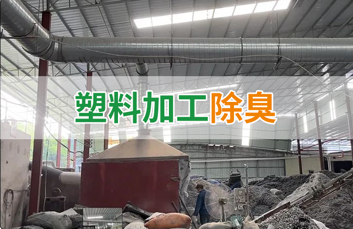 再生塑膠廠(chǎng)除臭，如何使用除臭劑解決廢氣、污水異味？