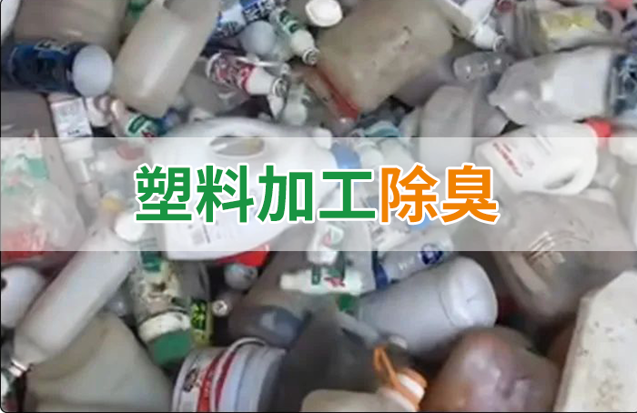 聚乙烯廢料加工，殘留的牛奶味、香精味，能否使用除臭劑解決？
