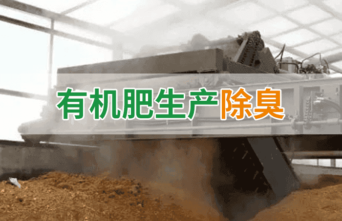 有機(jī)肥料生產(chǎn)臭味擾民，潔匠“揮刀”除臭效果更顯著！