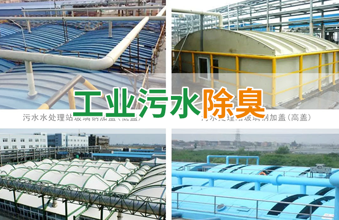 污水除臭處理，少不了潔匠異味控制劑的幫助！