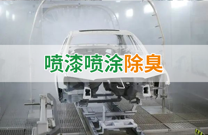 涂裝生產(chǎn)，面對污染難題如何選擇除臭方案？