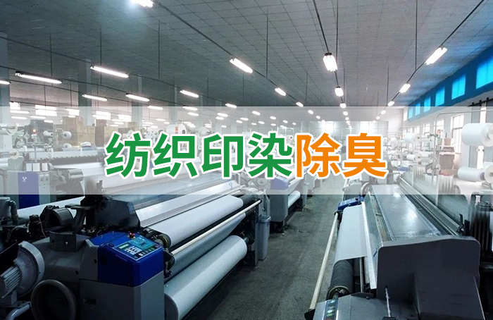 棉與化纖印染工業(yè)的污染物來源、異味解決方案