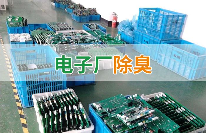 電子工業(yè)廢氣VOCs污染如何治理？的凈-異味控制劑還原綠色健康呼吸！