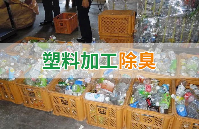 再生塑料造粒生產(chǎn)如何除臭？Dejing的凈除臭劑一站式解決方案！