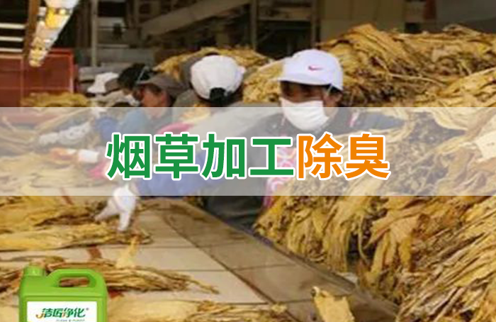 潔匠凈化·的凈工業(yè)除臭劑_煙草加工異味廢氣危害大，快速除臭就用Dejing的凈除臭劑！