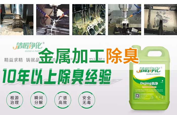 Dejing的凈?切削液除臭劑，讓車間呼吸環(huán)境更健康！