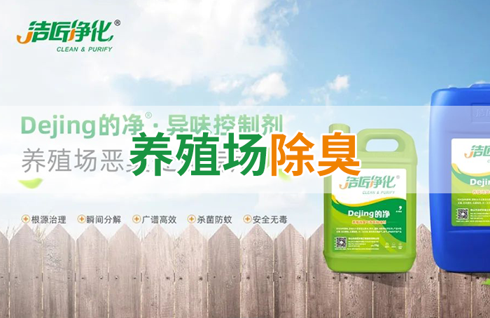 Dejing的凈養(yǎng)殖場除臭劑如何迅速清理養(yǎng)殖場臭味？