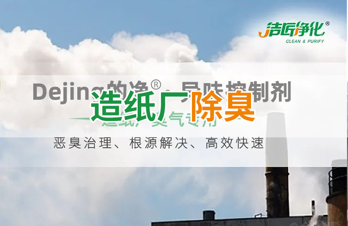Dejing的凈??造紙廠(chǎng)除臭劑——廢氣、污水惡臭異味全解決！