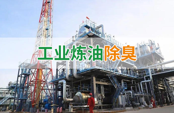 Dejing的凈??煉油廠(chǎng)除臭劑，廢氣除臭更高效！