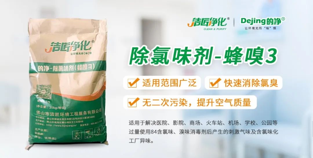 醫(yī)院消毒帶來的“氯味”危害，我們來解決！Dejing的凈?還您清新呼吸！