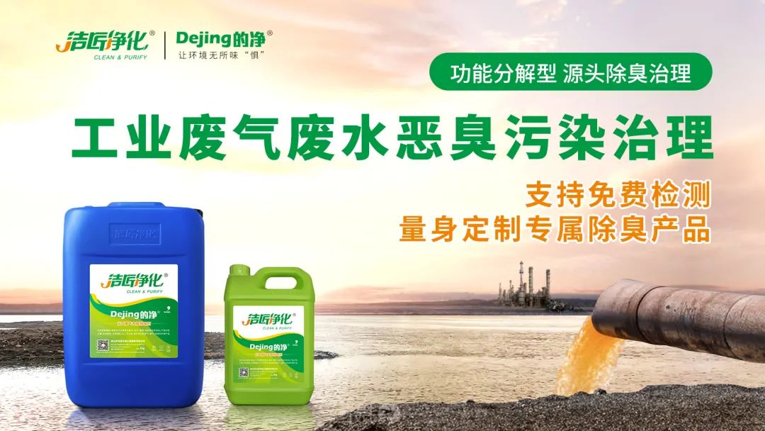 危廢污水有多臭？潔匠凈化30秒快速除臭看得見(jiàn)！.jpg