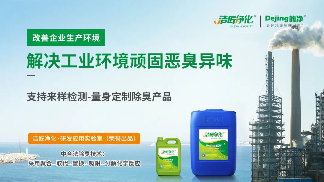 涉及多個(gè)行業(yè)！“揭秘”<a href='/' style='color: blue;' target='_blank'>工業(yè)除臭劑</a>是怎樣生產(chǎn)？帶你走進(jìn)實(shí)驗(yàn)研發(fā)中心！.jpg