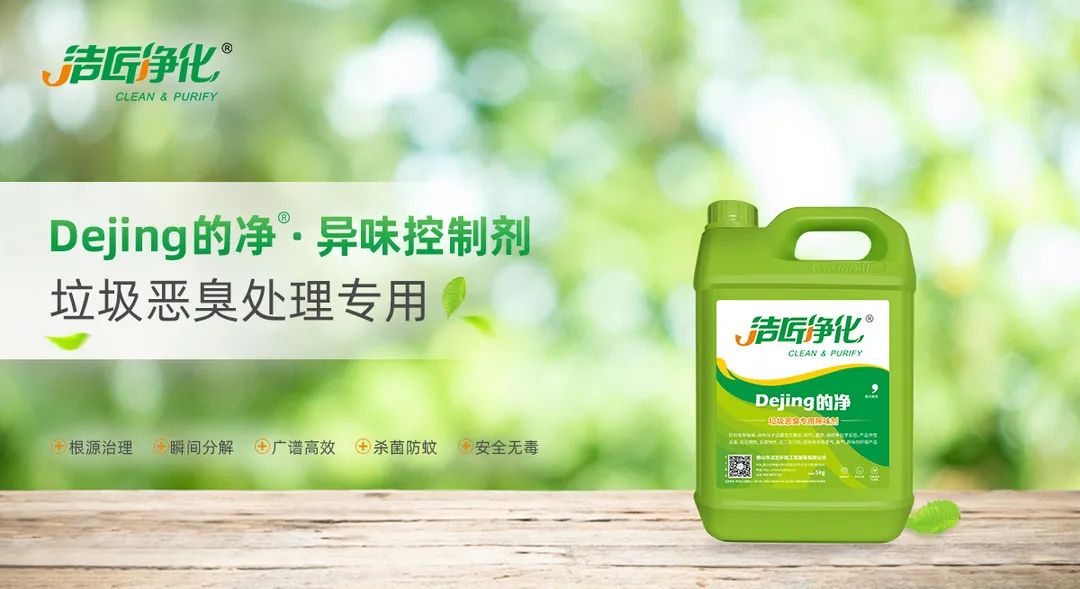 垃圾發(fā)電廠惡臭難題，用Dejing的凈<a href='/' style='color: blue;' target='_blank'>工業(yè)除臭劑</a>解決！.jpg