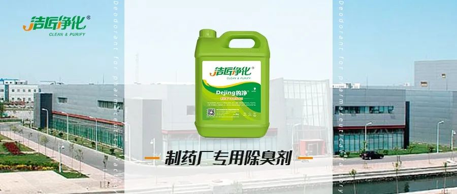 制藥廠廢氣、污水除臭難題，就讓潔匠凈化·的凈除臭劑來處理！.jpg