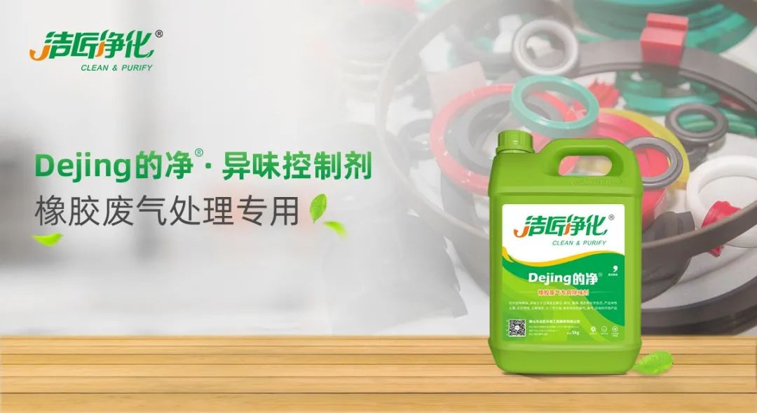 輪胎、膠帶等橡膠工業(yè)刺鼻異味，的凈除臭劑專用配方快速解決！.jpg
