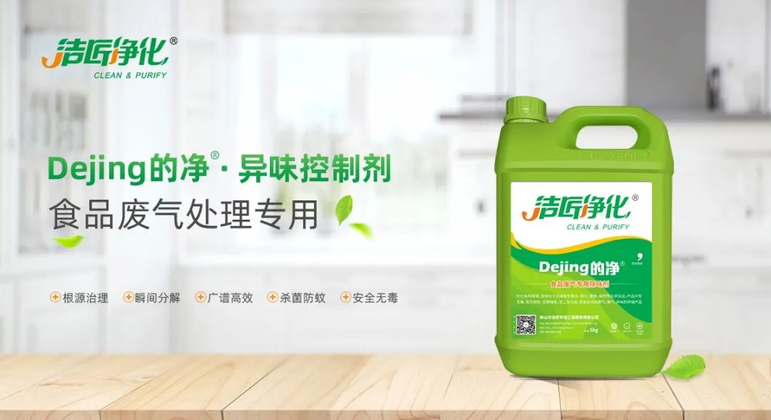 食品廠異味用Dejing的凈除臭劑，關(guān)乎飲食安全，治理需求大！.jpg