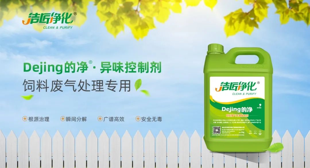 飼料廠車間腥臭味擾民，就用Dejing的凈飼料廠專用除臭劑.jpg
