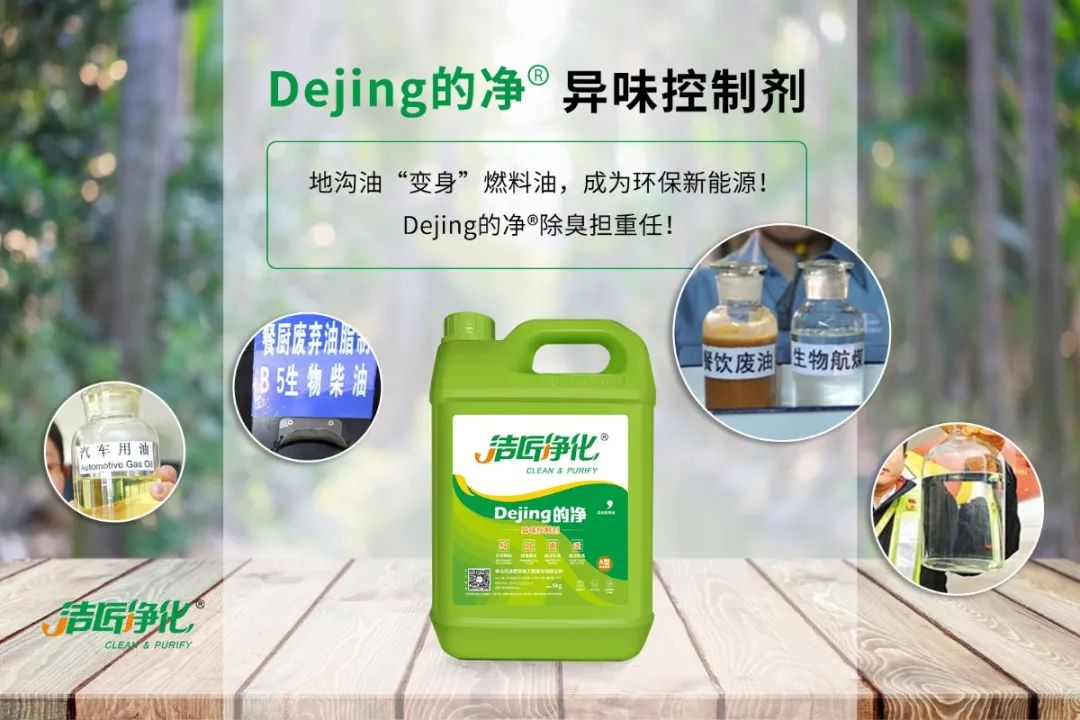 潔匠凈化·的凈工業(yè)除臭劑_地溝油“變身”燃料油，成為環(huán)保新能源！Dejing的凈?除臭劑擔(dān)重任！