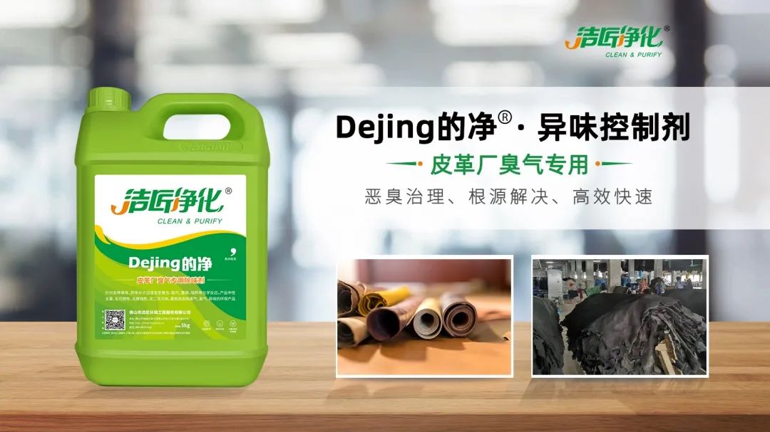 皮革異味怎么辦？Dejing的凈?-制革廠專用除臭劑，皮革臭味的克星！.jpg