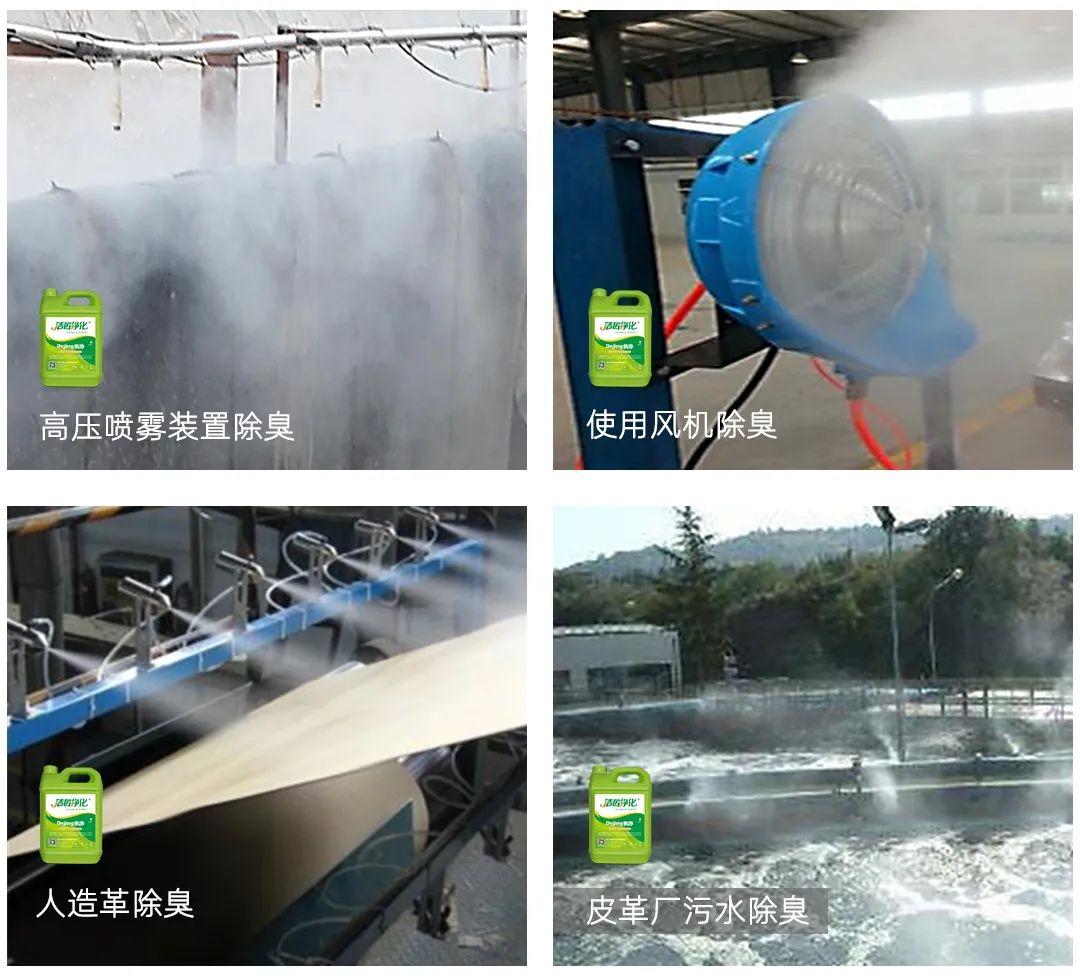 皮革異味怎么辦？Dejing的凈?-制革廠專用除臭劑，皮革臭味的克星！.jpg