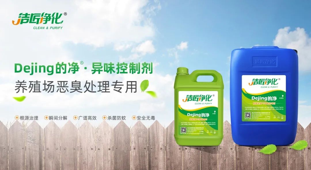 Dejing的凈養(yǎng)殖場除臭劑如何迅速清理養(yǎng)殖場臭味？.jpg