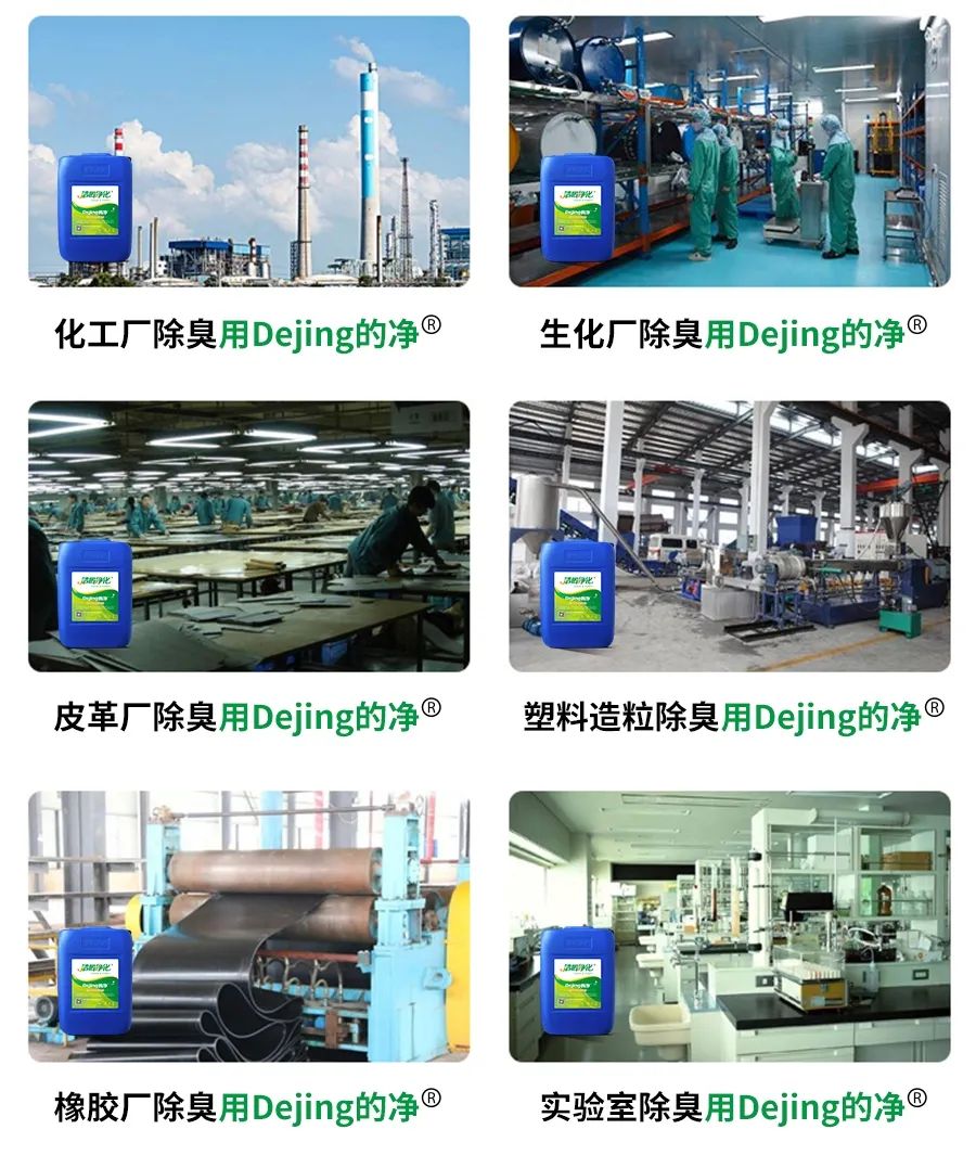 Dejing的凈??化工除臭劑快速消除化工車間廢氣臭味！.jpg