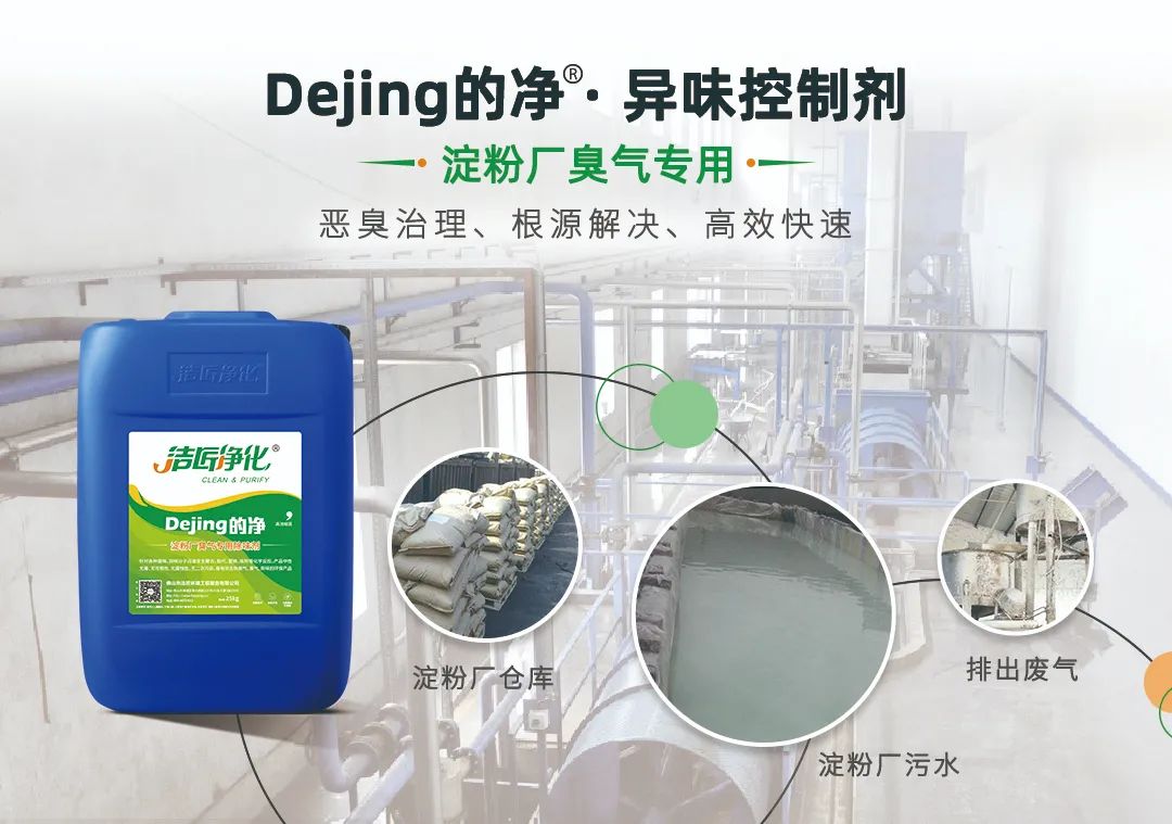 Dejing的凈??淀粉廠專用除臭劑，輕松處理有機(jī)廢水惡臭！.jpg