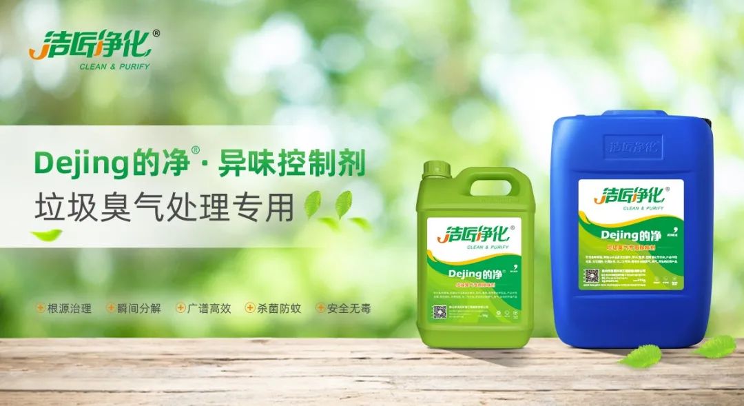 國內(nèi)垃圾臭氣問題嚴(yán)峻，潔匠異味控制液帶來清新.jpg