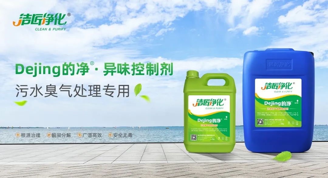 污水除臭處理，少不了潔匠異味控制劑的幫助！.jpg