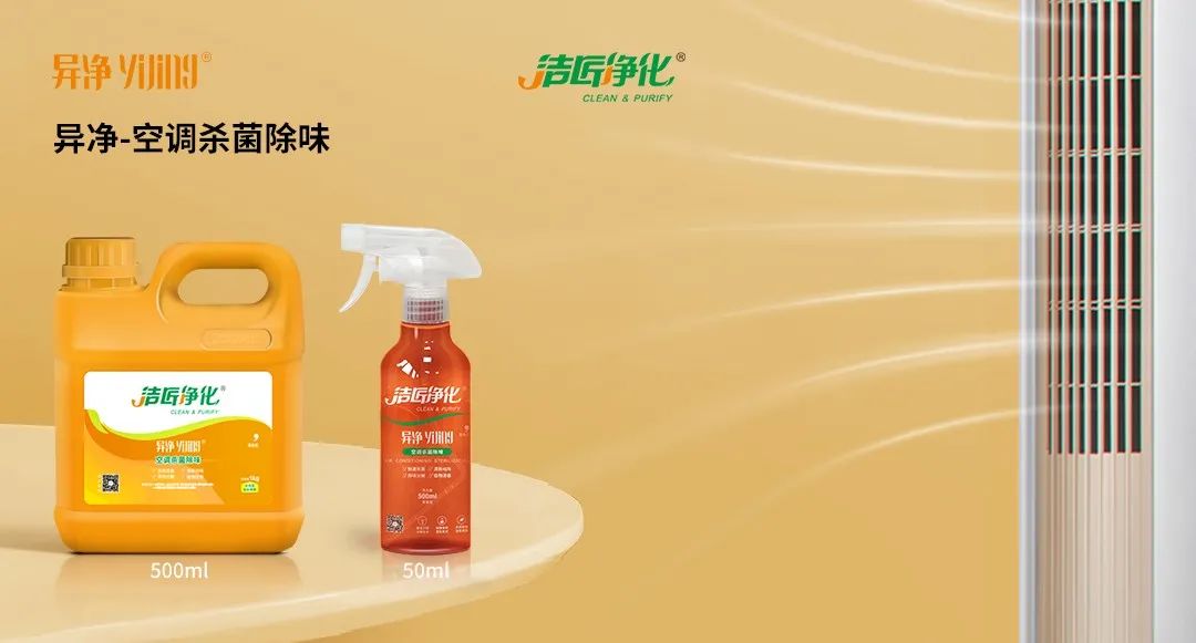 空調(diào)、寵物...細(xì)分應(yīng)用領(lǐng)域，異凈除味劑專注你的家居健康呼吸！.jpg