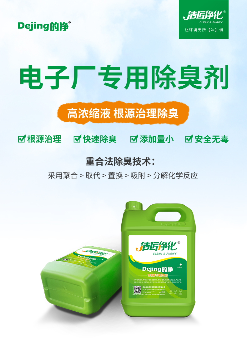 電子廠專(zhuān)用除臭劑_01.jpg